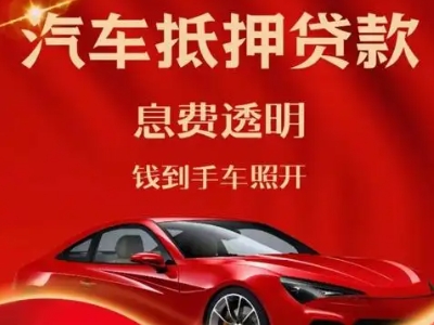 淮南良好口碑的汽车抵押贷款公司推荐