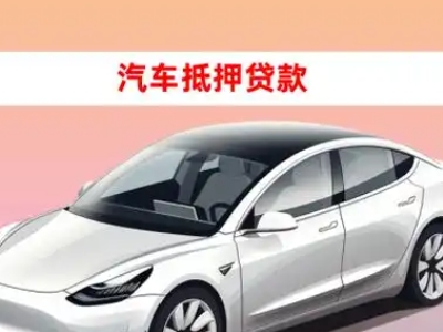 办理淮南车辆抵押贷款需要什么条件，优势以及结清手续?